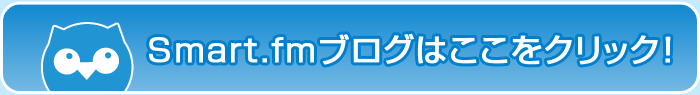 Smart.fmブログはここをクリック！